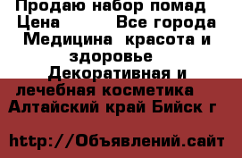  Продаю набор помад › Цена ­ 550 - Все города Медицина, красота и здоровье » Декоративная и лечебная косметика   . Алтайский край,Бийск г.